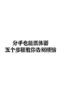 分手炮：情感纠葛与心理动机分析