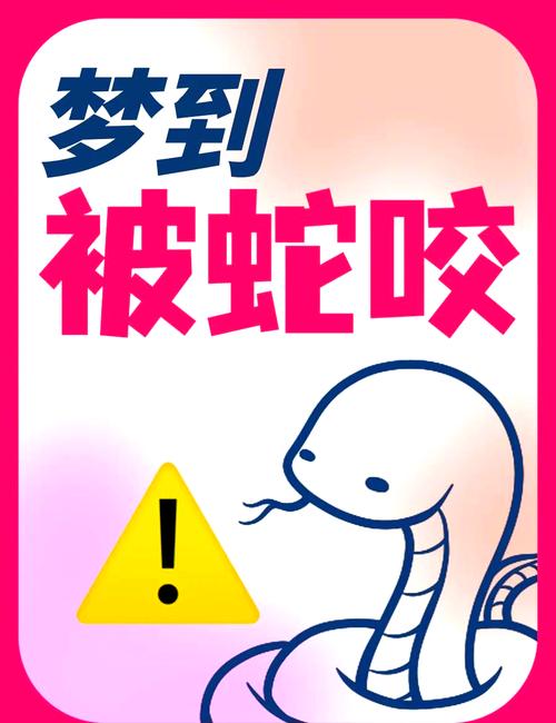 梦见老公被蛇咬：婚姻暗示解读
