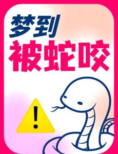 梦见老公被蛇咬：婚姻暗示解读