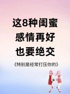 8种绝交时刻：当闺蜜成为心灵负担时该怎么做？