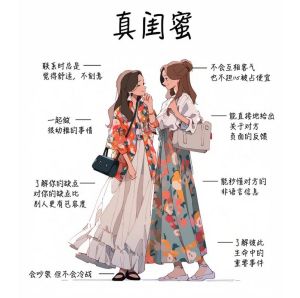 识破假闺蜜：真伪友谊的十大特征