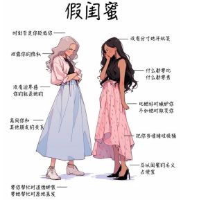 识破假闺蜜：守护真挚友谊指南