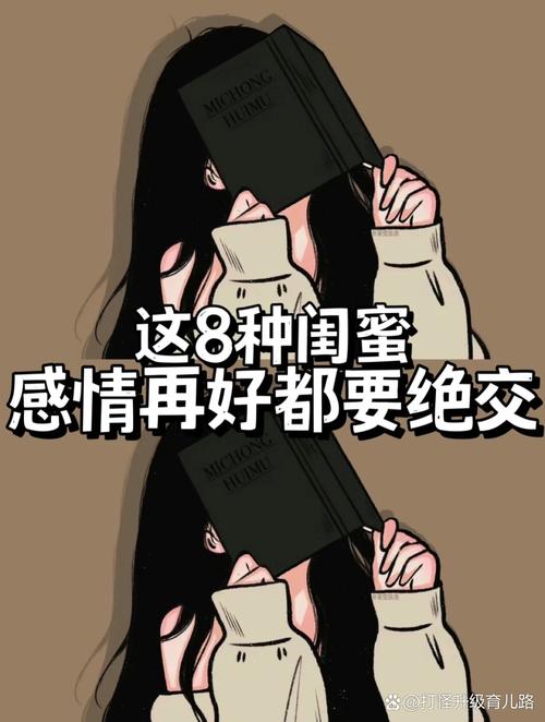 识破闺蜜利用真相，学会自我保护指南
