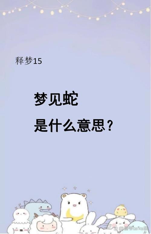 已婚男人蛇咬梦寓意