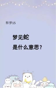 已婚男人蛇咬梦寓意