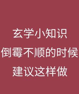 玄学小技巧助事业翻身：7招转运避灾秘诀