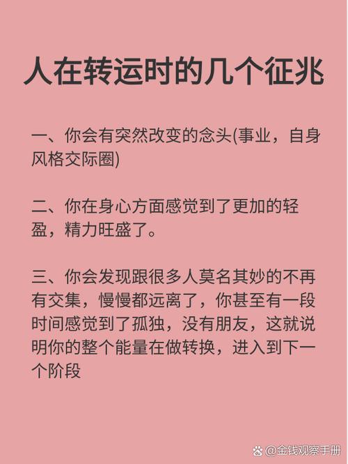 8大转运征兆，教你快速开启好运之旅！