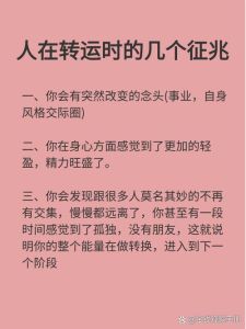 8大转运征兆，教你快速开启好运之旅！