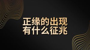 10个正缘降临的微妙暗示，识别你的命中注定！