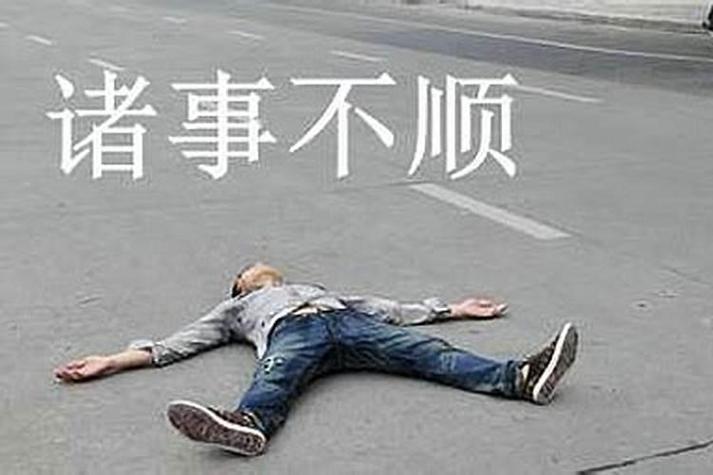 破解霉运秘籍：10招助你重拾好心情