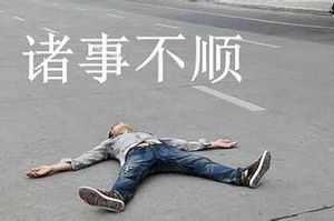 破解霉运秘籍：10招助你重拾好心情