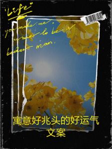 8大好运征兆：成功前的神秘信号