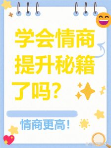 高情商解误会，重燃友情火花技巧