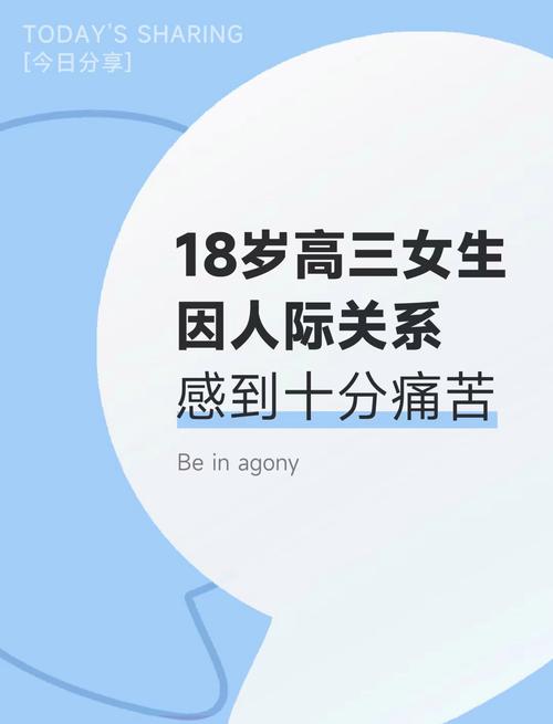 高中女生人际关系焦虑解密：心理疏导与成长之路