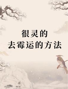 摆脱霉运，8招秘籍助你重拾好运