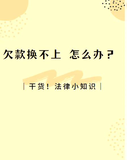 逾期欠款怎么办？三招破解债务困境！