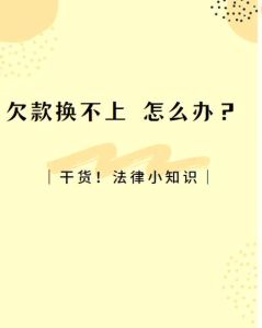 逾期欠款怎么办？三招破解债务困境！