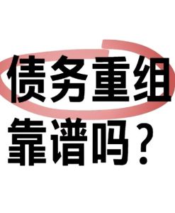 40万债务重组：焕新出发之路