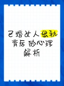 已婚女人出轨征兆及应对策略