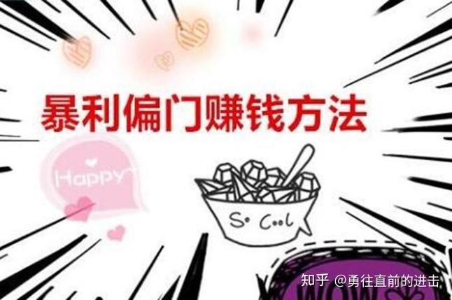 无本日入万元偏门商机，创意策略助你财务自由！