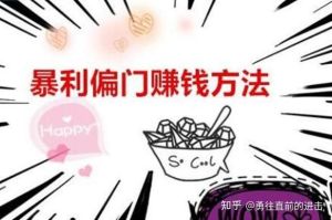 无本日入万元偏门商机，创意策略助你财务自由！