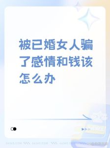破解情伤秘籍：走出背叛阴影，重拾幸福人生