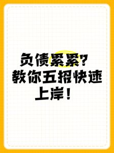 负债逆袭：摆脱困境，重获财务自由之路