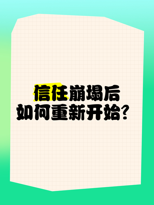 重建信任之火：心灵裂痕的修补之道