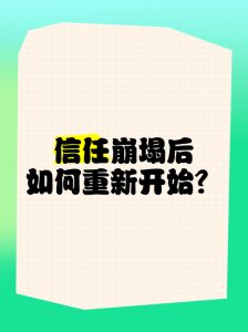 重建信任之火：心灵裂痕的修补之道