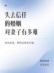 夫妻信任危机：重建婚姻堡垒之路