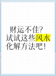 风水布局：破解家庭财运不佳的神秘秘诀