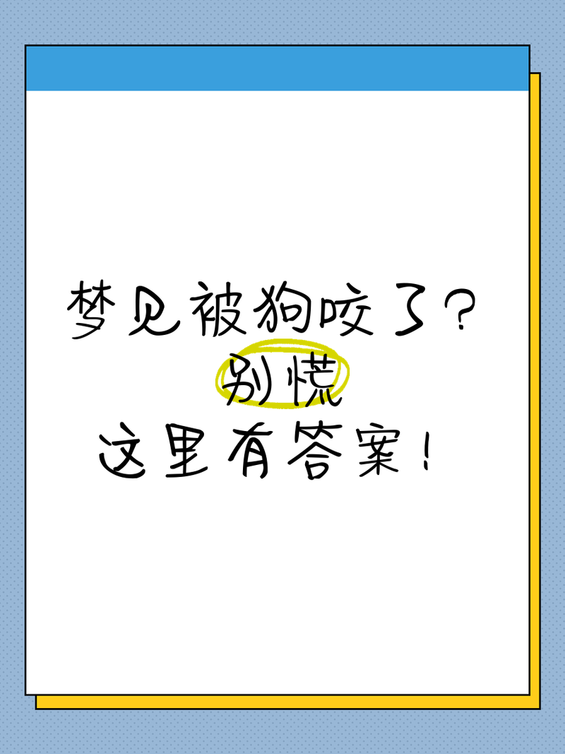 解梦狗咬妻子梦境的心理启示