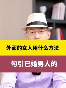 已婚男与未婚女：情感纠葛与法律道德边界