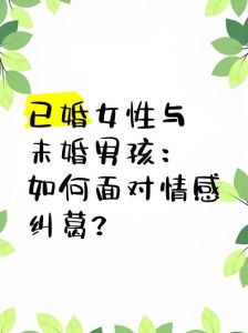 未婚已婚法律边界：情感纠葛中的法律指引与保护