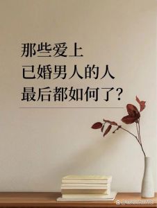 未婚男爱上已婚女：情感火花与婚姻雷区