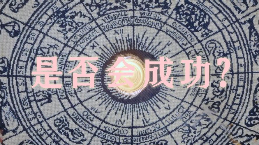 占卜预测成功率塔罗奇门，科学视角探秘成功