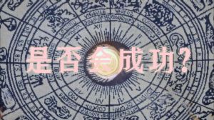 占卜预测成功率塔罗奇门，科学视角探秘成功