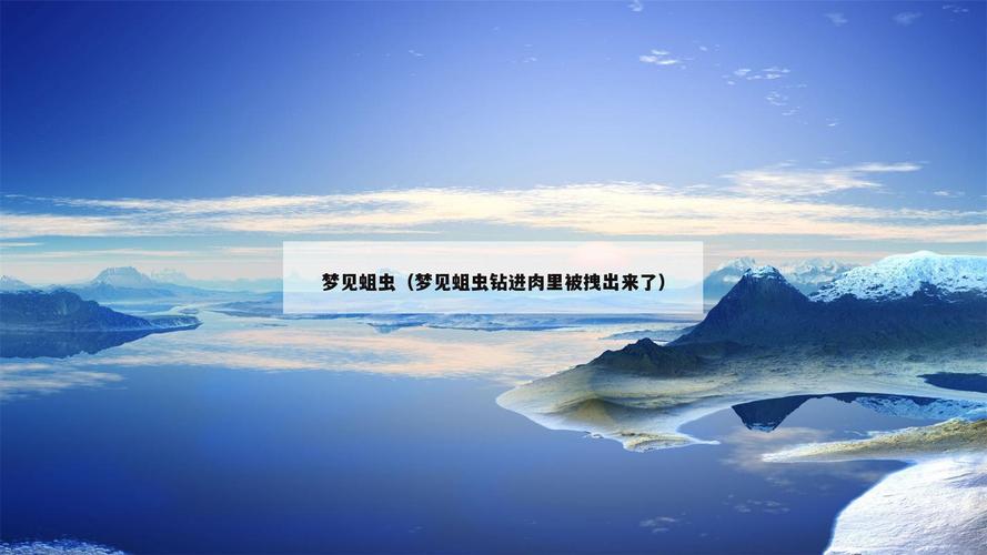 梦境解析：蛆虫钻出身体的深层心理含义
