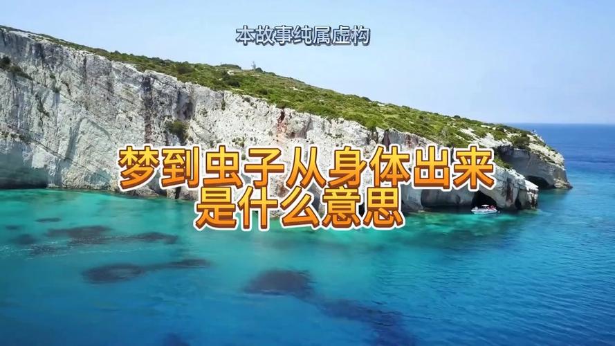 梦境解析：身体有蛆虫的预示与应对建议