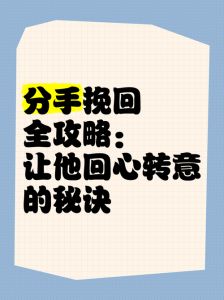 挽回爱情三步曲：情绪管理换位思考，自我革新，重燃浪漫
