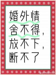 婚外情纠缠应对攻略：法律保障与心理调适