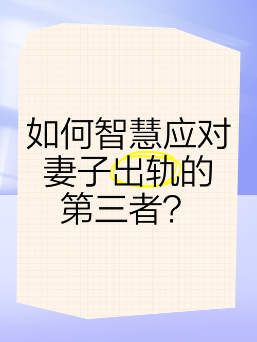 婚姻背叛应对攻略：巧斗第三者，重拾幸福秘诀