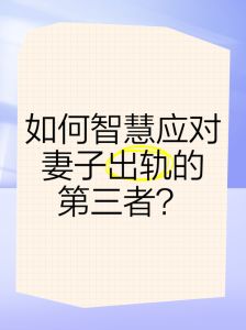婚姻背叛应对攻略：巧斗第三者，重拾幸福秘诀