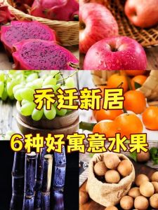 搬家水果选购攻略：吉祥营养两相宜