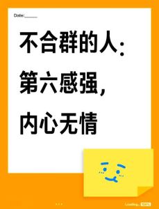 不合群者的独特生活态度：在喧嚣中寻找宁静之道