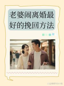 挽回破裂婚姻：倾听重建，爱路重生