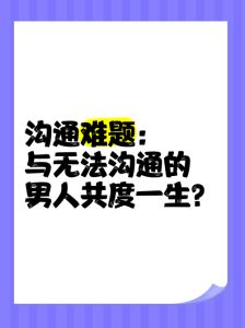 破解沉默婚姻：和谐相处沟通秘籍