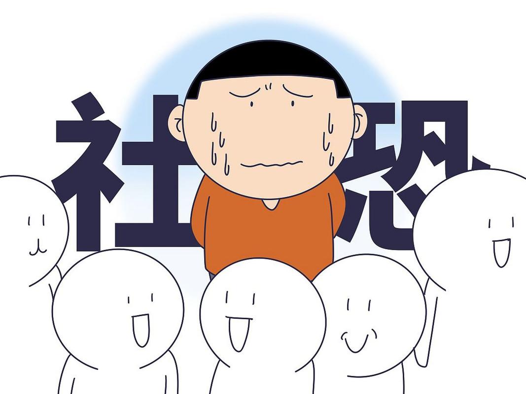 战胜社交恐惧症：全方位策略解析