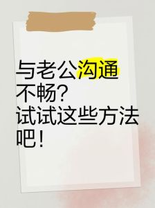 婚姻沟通四大技巧，打破僵局，重拾和谐幸福