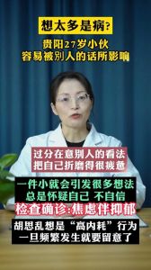 过度关注他人评价：心理困境还是社交压力？